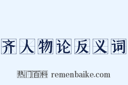 齐人物论反义词是什么意思的图片
